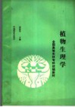 全国高等农林专科统编教材  植物生理学  林学类各专业用