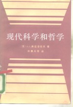 现代科学和哲学