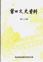 莆田文史资料  第26辑