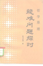 哲学原理疑难问题探讨