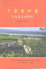 宜宾县文史资料  第26辑  下食堂村史