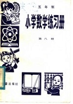 五年制  小学数学练习册  第8册