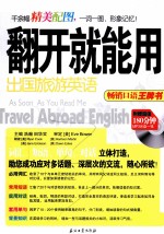 翻开就能用  出国旅游英语