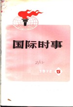 国际时事  1973  5