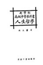 新学制高级中学教科书  人生哲学