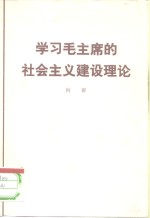 学习毛主席的社会主义建设理论