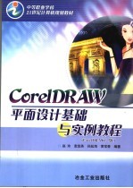 CorelDRAW平面设计基础与实例教程 CorelDRAW 12版