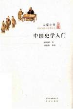 中国史学入门