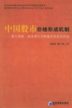 中国股市价格形成机制  基于信息、投资者行为和量价关系的实证