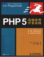 PHP5高级应用开发实践