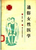 通俗女性医学