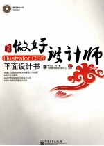 做好设计师  我的Illustrator CS5平面设计书  全彩