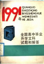 1991年全国高中毕业升学文科试题和解答