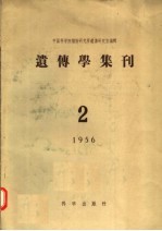 遗传学集刊  1956年  第2号