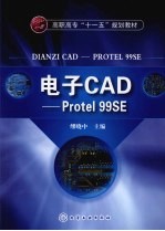 电子CAD  Protel 99SE