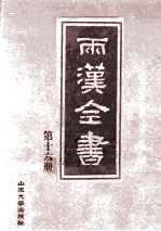 两汉全书  第16册