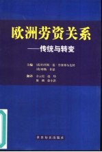 欧洲劳资关系  传统与转变