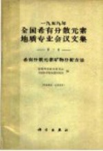 1959年全国稀有分散元素地质专业会议文集  第2集  稀有分散元素矿物分析方法