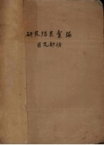 1962年研究结果汇编  园艺部分