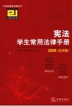 宪法学生常用法律手册  2009应试版