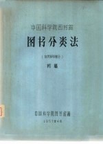 中国科学院图书分类法  自然科学部分  初稿