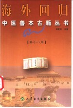 海外回归中医善本古籍丛书  第11册