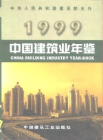 中国建筑业年鉴  1999