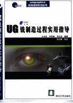 UG铣制造过程实用指导