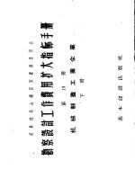 勘察设计工作费用扩大指标手册  第13册  机械制造工业企业  下