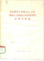 毛主席关于帝国主义、社会帝国主义和我们所处的时代的部分论述