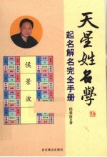 天星姓名学  起名解名完全手册