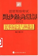 国家司法考试同步经典题解  民事诉讼法与仲裁法