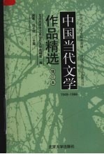 中国当代文学作品精选  增订本  1949-1999