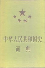 中华人民共和国史词典