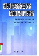 深化城市教育综合改革  促进城市现代化建设  全国城市教育综合改革会议文集