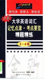 全新大学英语词汇记忆点津·考点要览·精题精练  1-4级