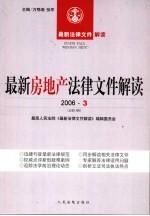 最新房地产法律文件解读  2006  3  总第15辑