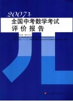 2007年全国中考数学考试评价报告