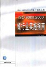 ISO 9000：2000银行业实施指南