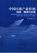 中国区域产业转移  动因、障碍与对策