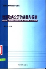 我国政务公开的实践与探索