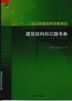 一、二级注册建筑师资格考试建筑结构知识题考典