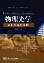 物理光学学习指导与题解