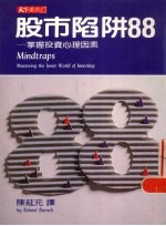 股市陷阱88  掌握投资心理因素