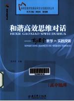 和谐高效思维对话  新课堂教学的实践探索  高中地理