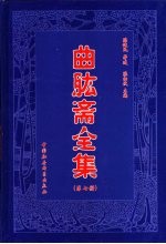 曲肱斋全集  第7册