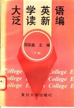 大学英语泛读新编  下