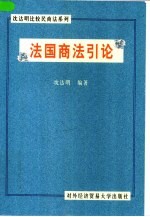 法国商法引论