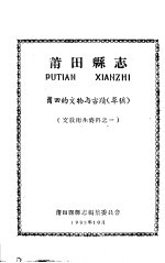 文教卫生资料之一  莆田县志  莆田的文物与古迹  草稿