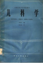 全国中等卫生学校教材  儿科学  供卫生医士、口腔医士、放射医士专业用